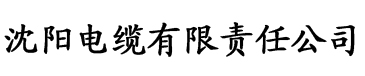 香蕉视频免费版本电缆厂logo